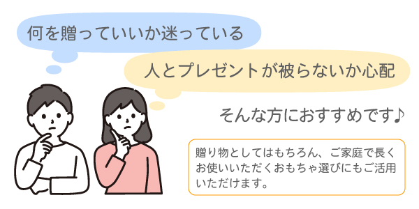 どんな時におもちゃギフト券を購入したいか